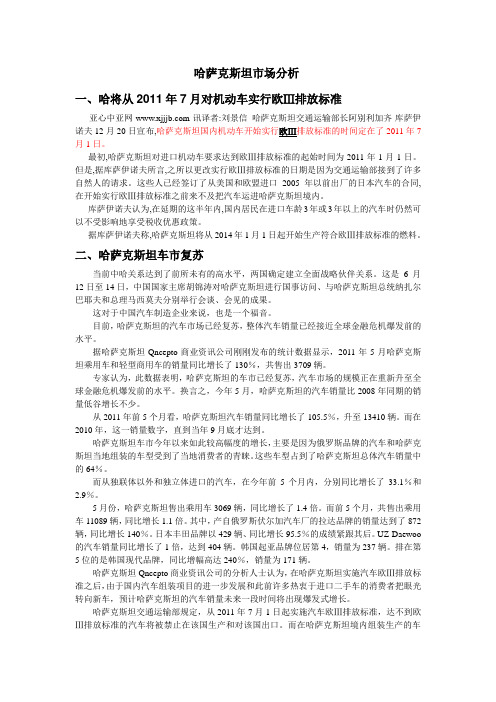 哈萨克斯坦汽保分析2011.8.20