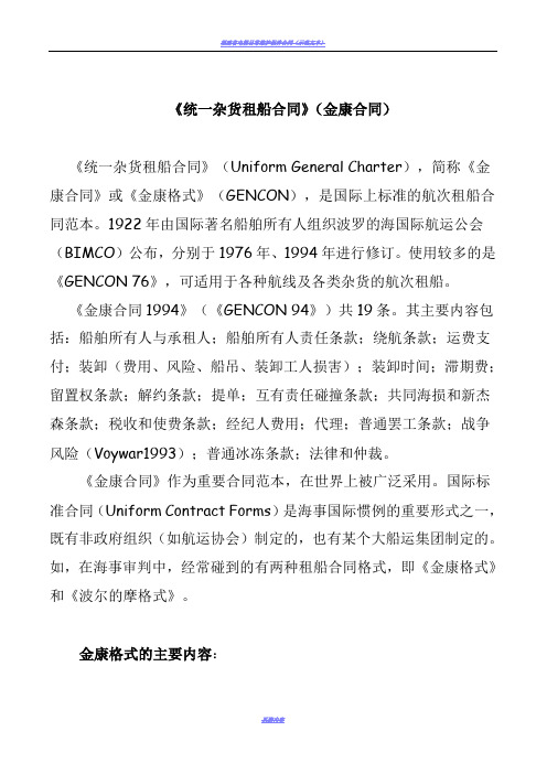 《统一杂货租船合同》(金康合同)