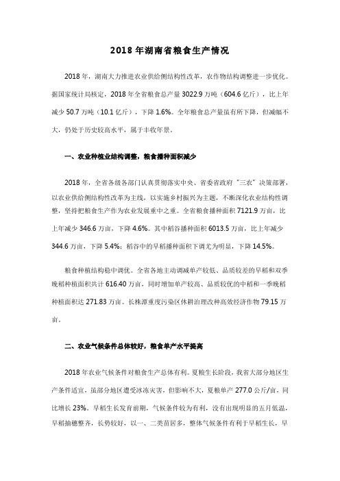 2018年湖南省粮食生产情况
