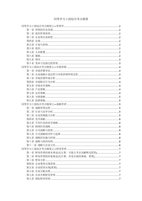 同等学力工商综合考点精要(提纲目录)
