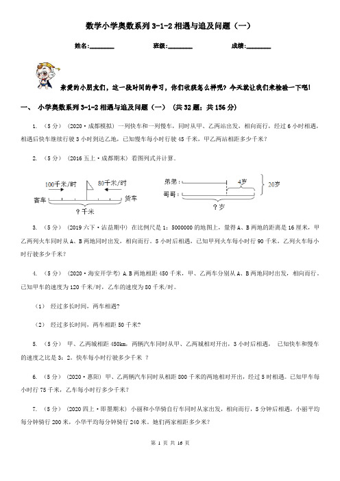数学小学奥数系列3-1-2相遇与追及问题(一)