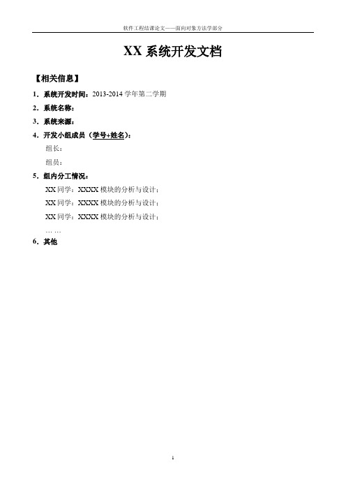 面向对象的系统开发文档(模版)