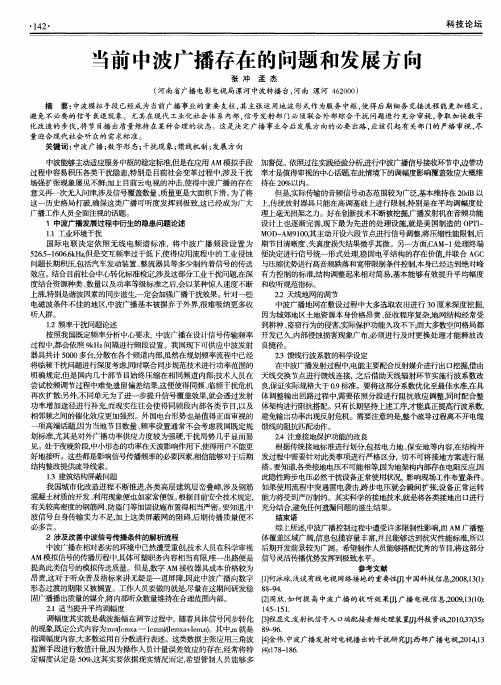 当前中波广播存在的问题和发展方向