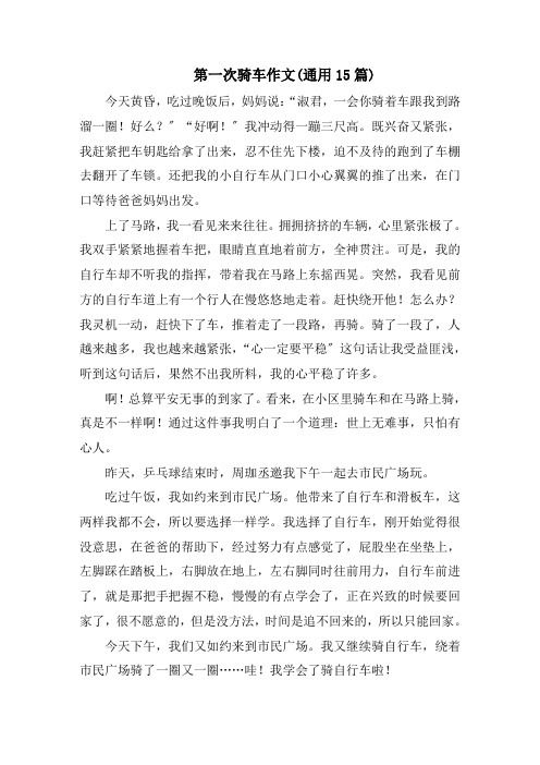 第一次骑车作文(通用15篇)范文精选