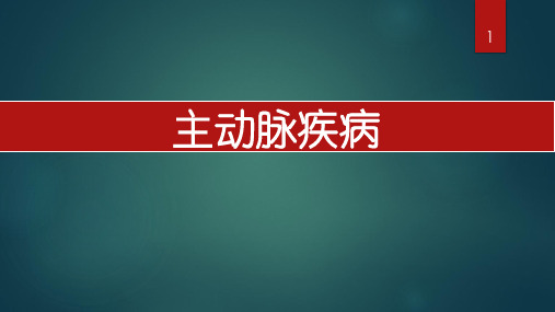 临床诊疗课件：主动脉疾病