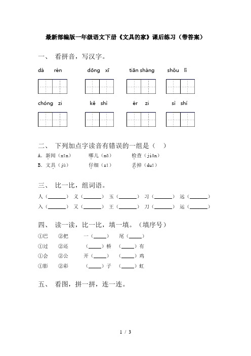 最新部编版一年级语文下册《文具的家》课后练习(带答案)