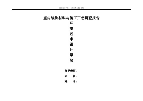 室内装饰材料报告