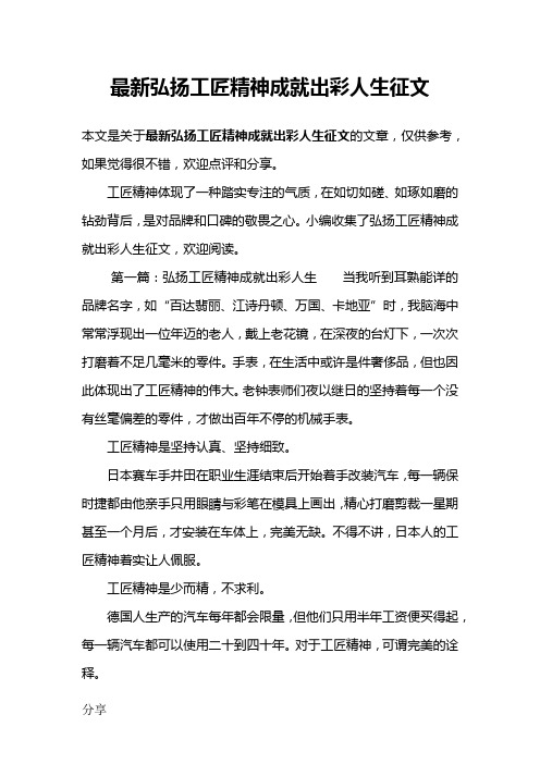 最新弘扬工匠精神成就出彩人生征文