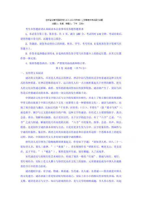 吉林省长春外国语学校2015-2016学年高一上学期期末考试语文试题