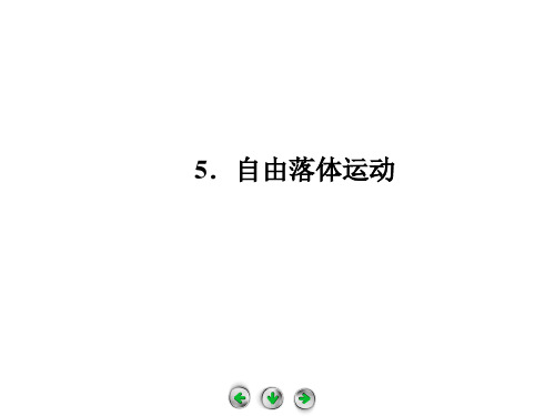 自由落体运动  课件
