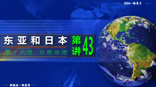 第43讲 东亚和日本(复习课件)2024年高考地理大一轮复习课件(新高考专用)