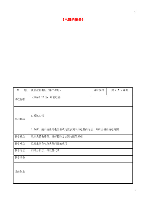 2019九年级物理全册 17.3电阻的测量(特殊法)教案 (新版)新人教版