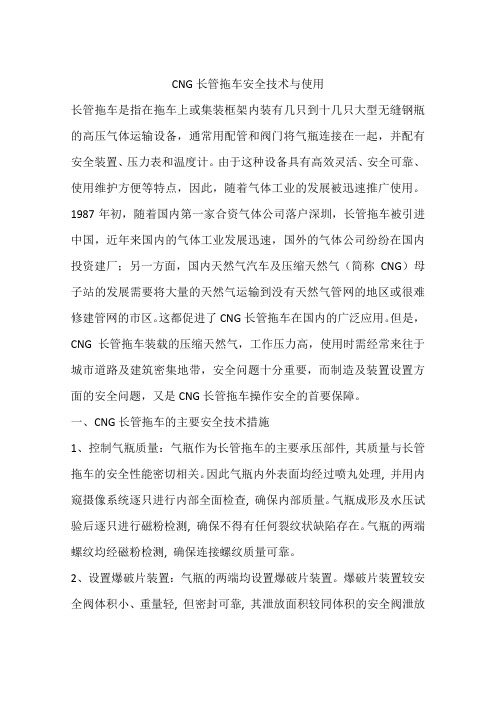 CNG长管拖车安全技术与使用