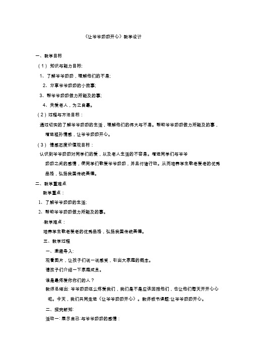 品德与社会 让爷爷奶奶开心【教学设计】.doc(1)