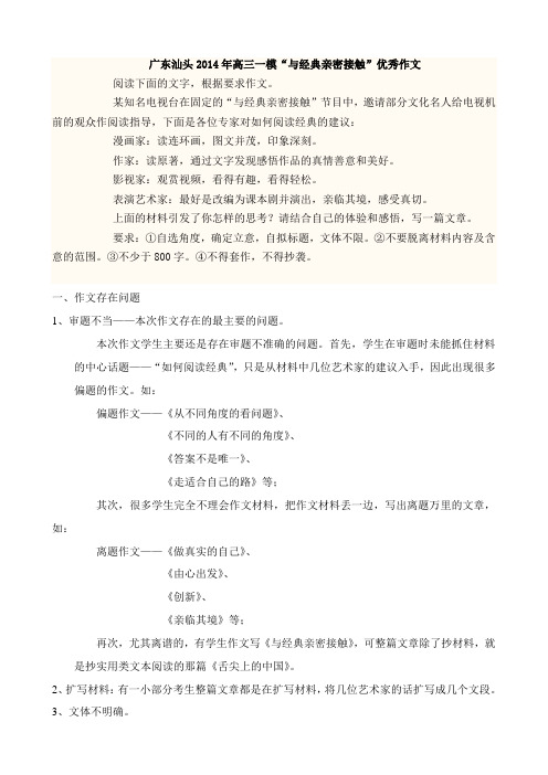 广东汕头2014年高三一模“与经典亲密接触”优秀作文