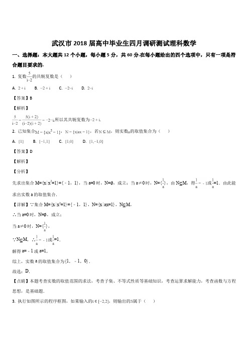 湖北省武汉市2018届高中毕业生四月调研测试理科数学试题(解析版)