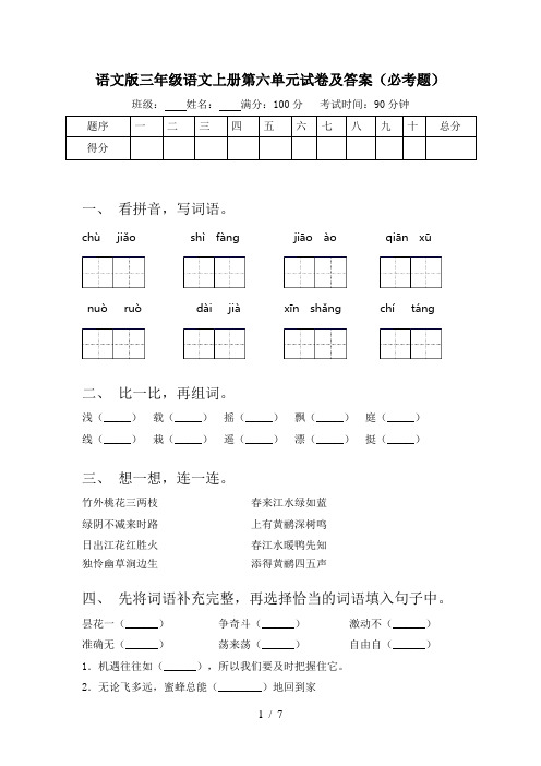 语文版三年级语文上册第六单元试卷及答案(必考题)