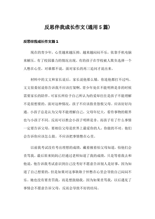 反思伴我成长作文(通用5篇)