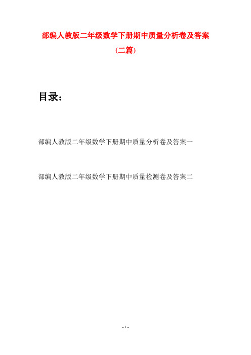 部编人教版二年级数学下册期中质量分析卷及答案(二篇)