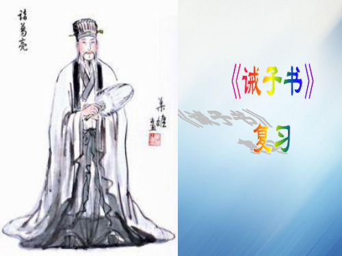 《诫子书》复习课件