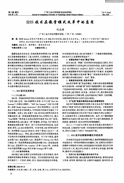 RSS技术在教学模式改革中的应用