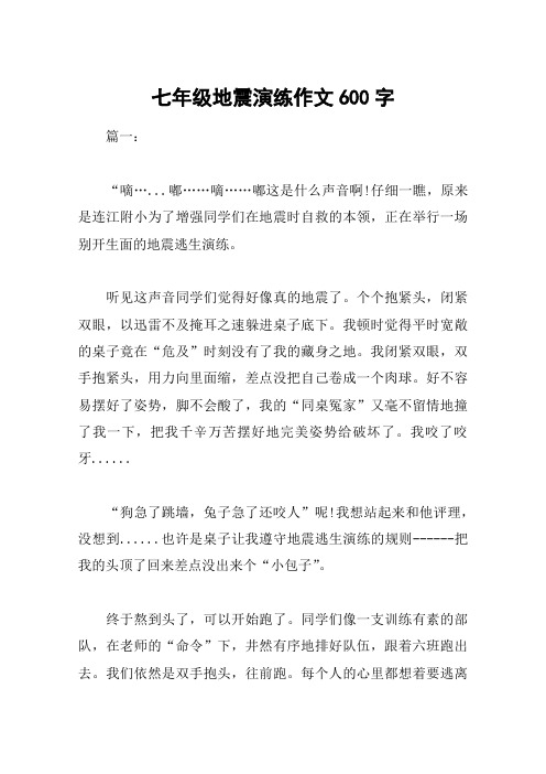 七年级地震演练作文600字
