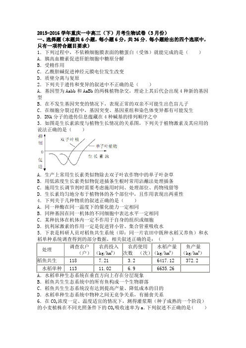 2015-2016学年重庆一中下学期高三(下)月考生物试卷(3月份)(解析版)