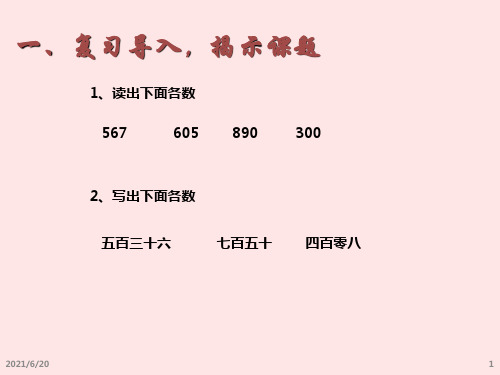 人教新课标二年级下册数学《万以内数的读法和写法》(共14张PPT)