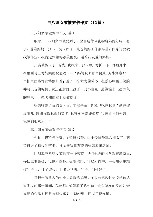 三八妇女节做贺卡作文(12篇)