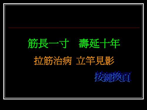 00筋长一吋 寿延十年0