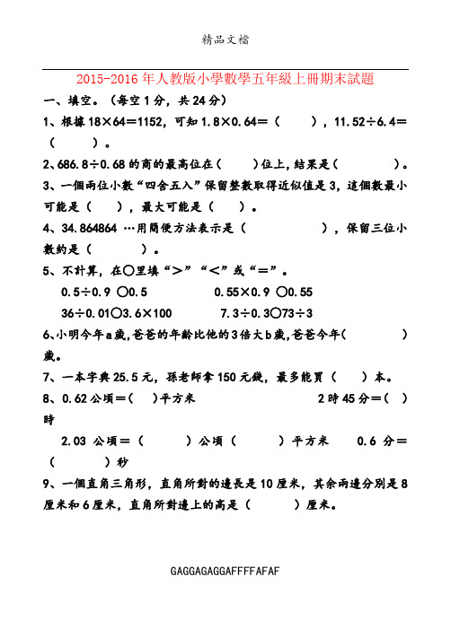 2015-2016年人教版五年级上册数学期末试卷及答案