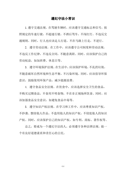 遵纪守法小常识