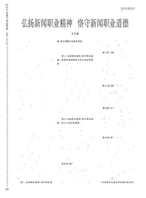 弘扬新闻职业精神恪守新闻职业道德