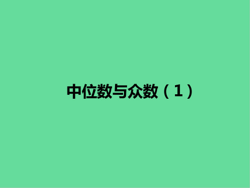 九年级数学上册数据的集中趋势和离散程度中位数与众数课件