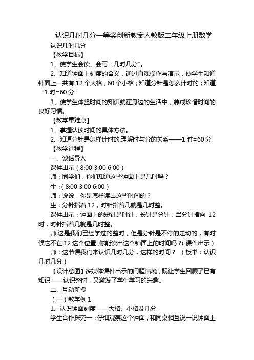 认识几时几分一等奖创新教案人教版二年级上册数学