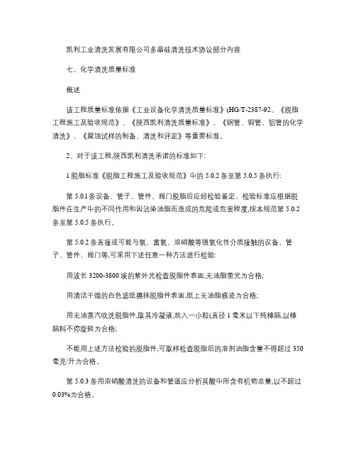 凯利工业清洗发展有限公司多晶硅清洗技术协议(精)