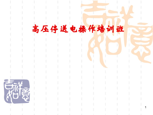 高压停送电操作培训班PPT演示课件