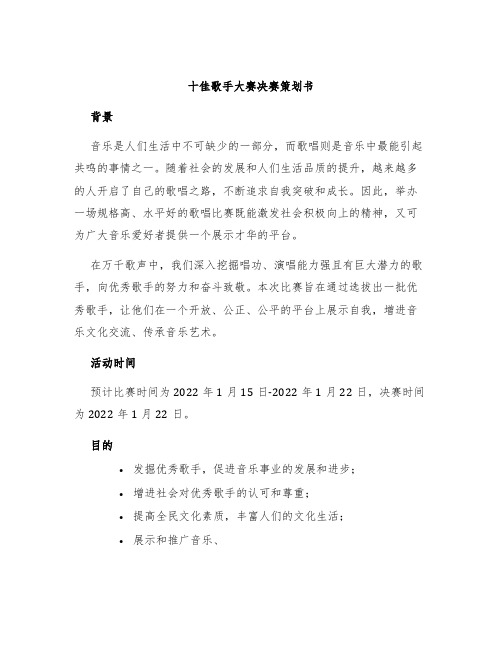十佳歌手大赛决赛策划书