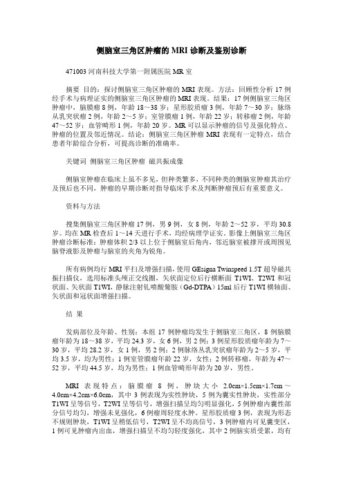 侧脑室三角区肿瘤的MRI诊断及鉴别诊断