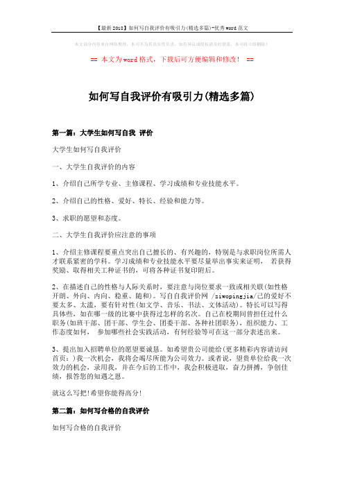 【最新2018】如何写自我评价有吸引力(精选多篇)-优秀word范文 (4页)