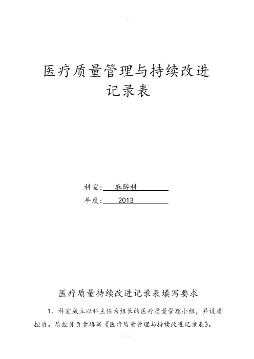 医疗质量管理和持续改进记录文本表