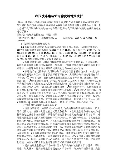 我国铁路集装箱运输发展对策浅析