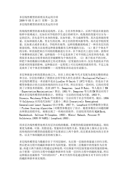 多层线性模型的原理及其运用介绍