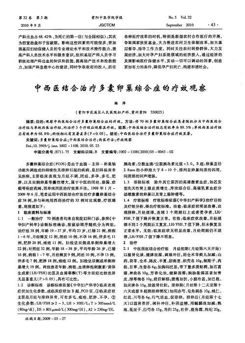 中西医结合治疗多囊卵巢综合症的疗效观察