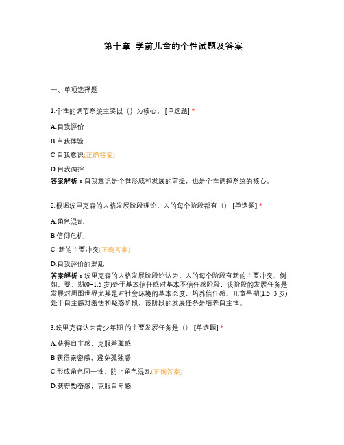第十章  学前儿童的个性试题及答案