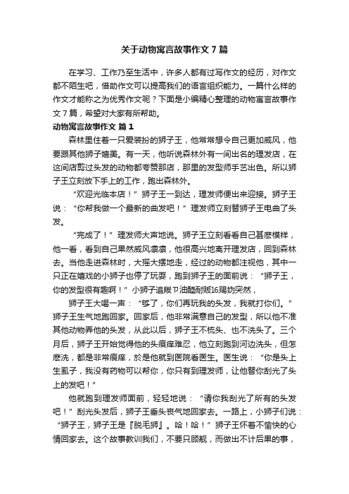 关于动物寓言故事作文7篇