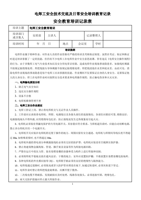 电焊工安全技术交底及日常安全培训教育记录