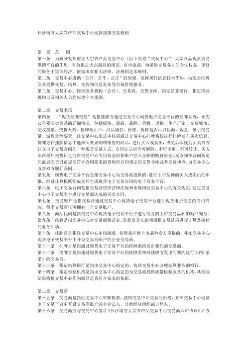 长沙南方大宗农产品交易中心现货挂牌交易规则