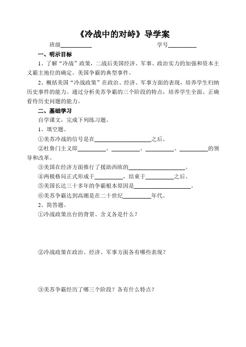 《冷战中的对峙》导学案