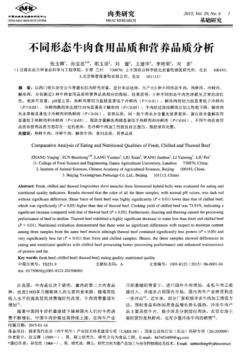 不同形态牛肉食用品质和营养品质分析